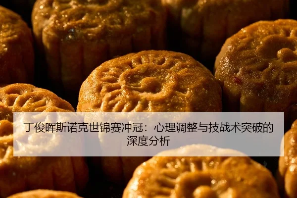 ding-jun-hui-si-nuo-ke-shi-jin-sai-chong-guan-xin-li-tiao-zheng-yu-ji-zhan-shu-tu-po-de-shen-du-fen-xi-2-488.jpg