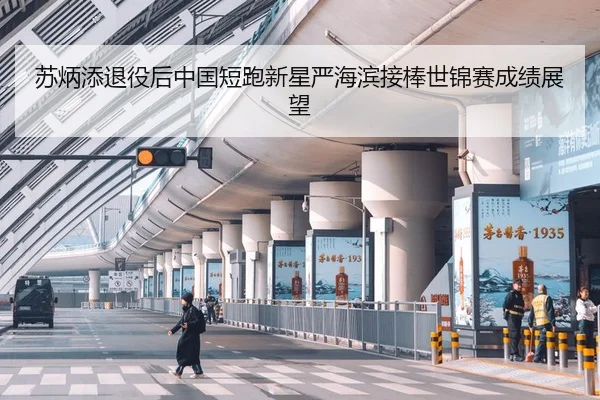 苏炳添退役后中国短跑新星严海滨接棒世锦赛成绩展望