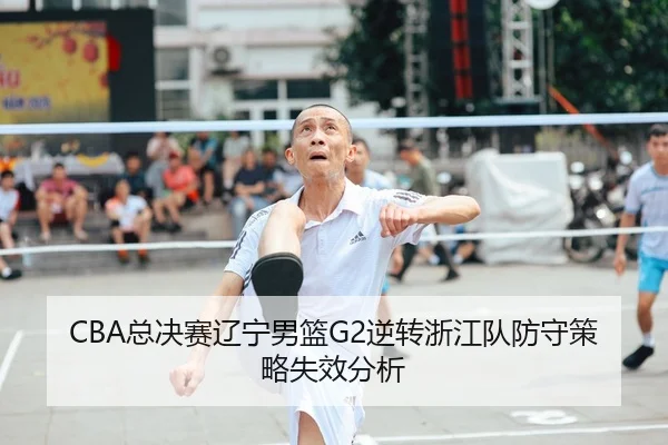 zong-jue-sai-liao-ning-nan-lan-ni-zhuan-zhe-jiang-dui-fang-shou-ce-lve-shi-xiao-fen-xi-2-515.jpg