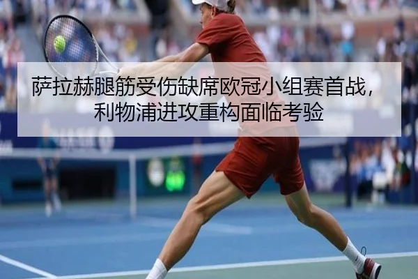 萨拉赫腿筋受伤缺席欧冠小组赛首战，利物浦进攻重构面临考验