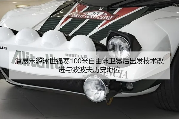 pan-zhan-le-you-yong-shi-jin-sai-mi-zi-you-yong-wei-mian-hou-chu-fa-ji-shu-gai-jin-yu-bo-bo-fu-li-shi-di-wei-2-768.jpg