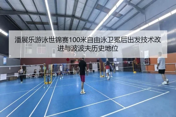 pan-zhan-le-you-yong-shi-jin-sai-mi-zi-you-yong-wei-mian-hou-chu-fa-ji-shu-gai-jin-yu-bo-bo-fu-li-shi-di-wei-3-900.jpg